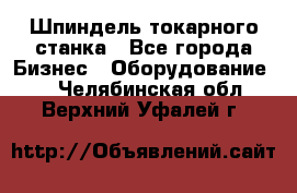 Шпиндель токарного станка - Все города Бизнес » Оборудование   . Челябинская обл.,Верхний Уфалей г.